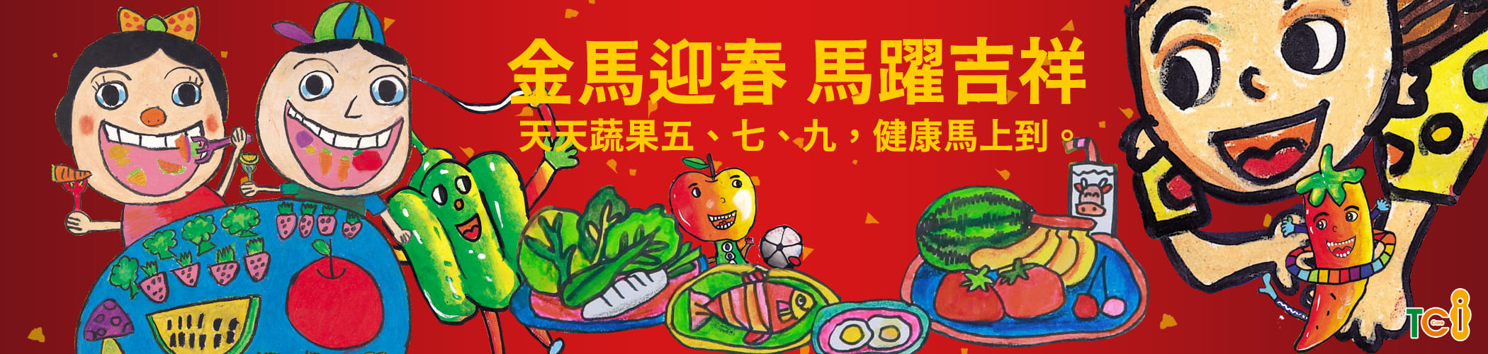 金馬迎春 馬躍吉祥