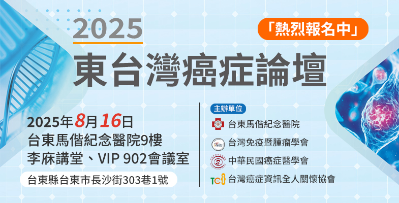 東台灣癌症論壇報名