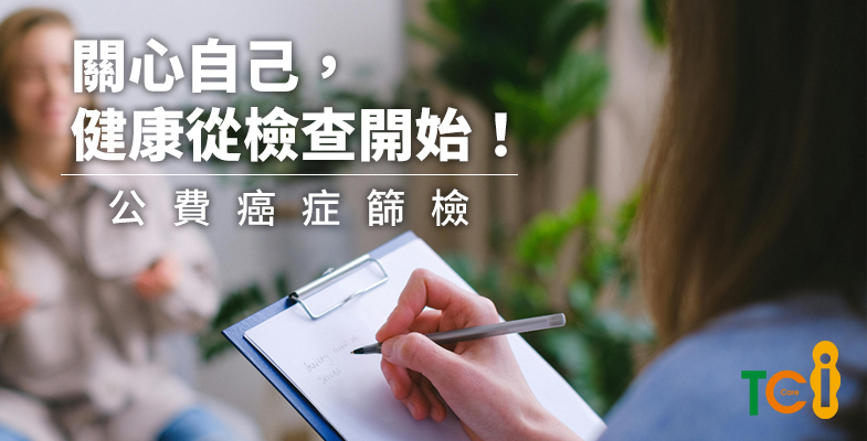 關心自己，健康從檢查開始，公費癌症篩檢