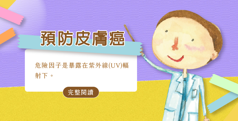 預防皮膚癌