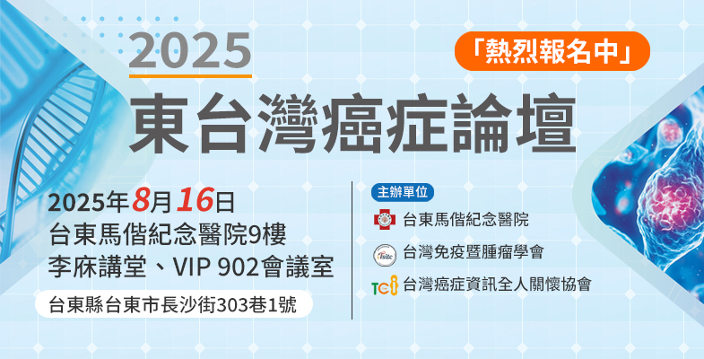 東台灣癌症論壇報名