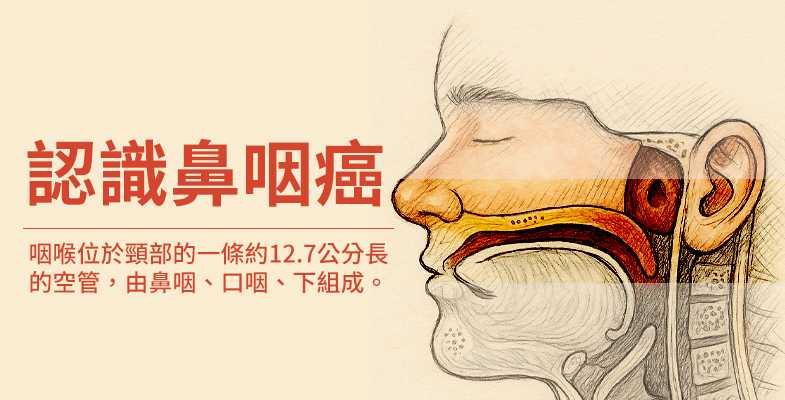 認識鼻咽癌