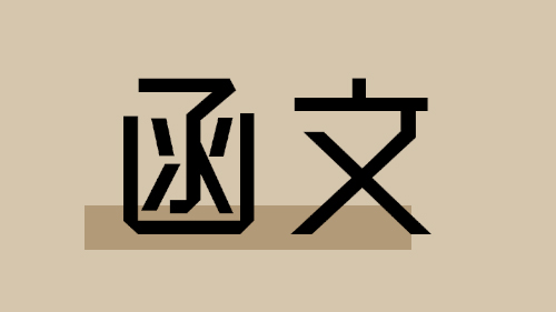 111年1月1日起，勞工從事值日(夜)一律計入工作時間，超時並應發給加班費
