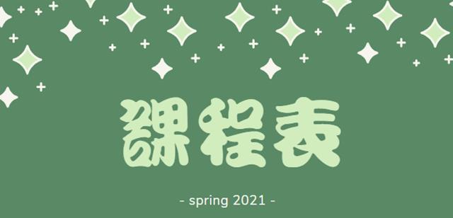 110年度課程表