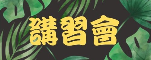 112.04.27<br>工作管理(整合時間<br>管理與效率管理)示意圖