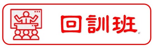 115年度職業安全衛生在職教育訓練<br>(回訓班)示意圖