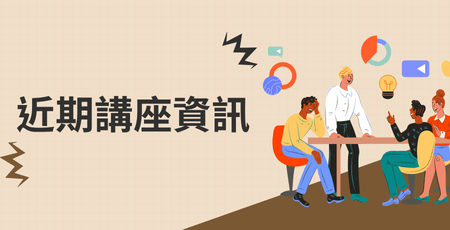 近期講座資訊
