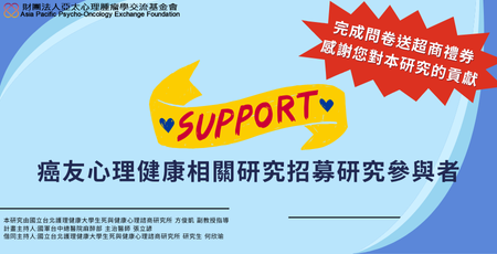 轉發－邀請響應「癌友心理健康相關研究」問卷填寫