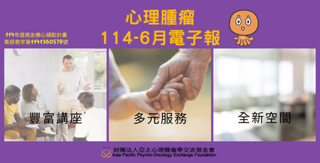 心理腫瘤電子報114年6月版
