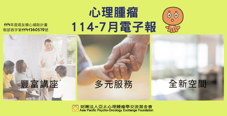 心理腫瘤電子報114年7月版