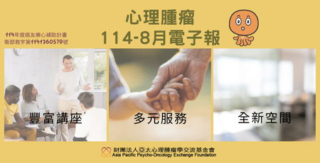 心理腫瘤電子報114年8月版