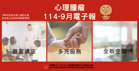 心理腫瘤電子報114年9月版