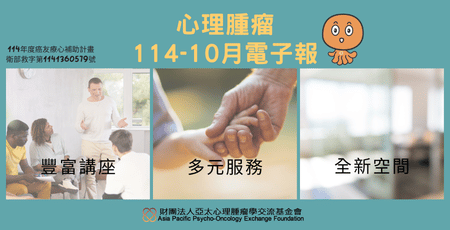 心理腫瘤電子報114年10月版