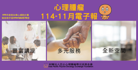 心理腫瘤電子報114年11月版