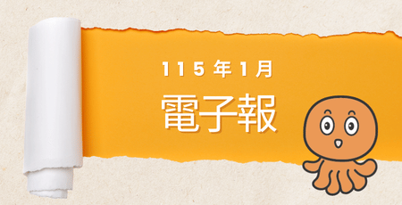 心理腫瘤電子報115年1月版