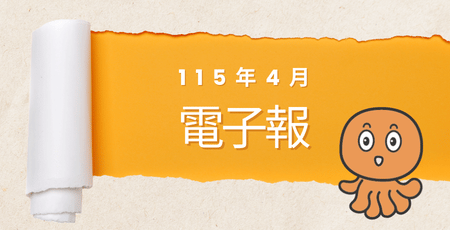 心理腫瘤電子報115年4月版