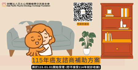 置頂－115年度【癌友心理諮詢門診】補助辦法