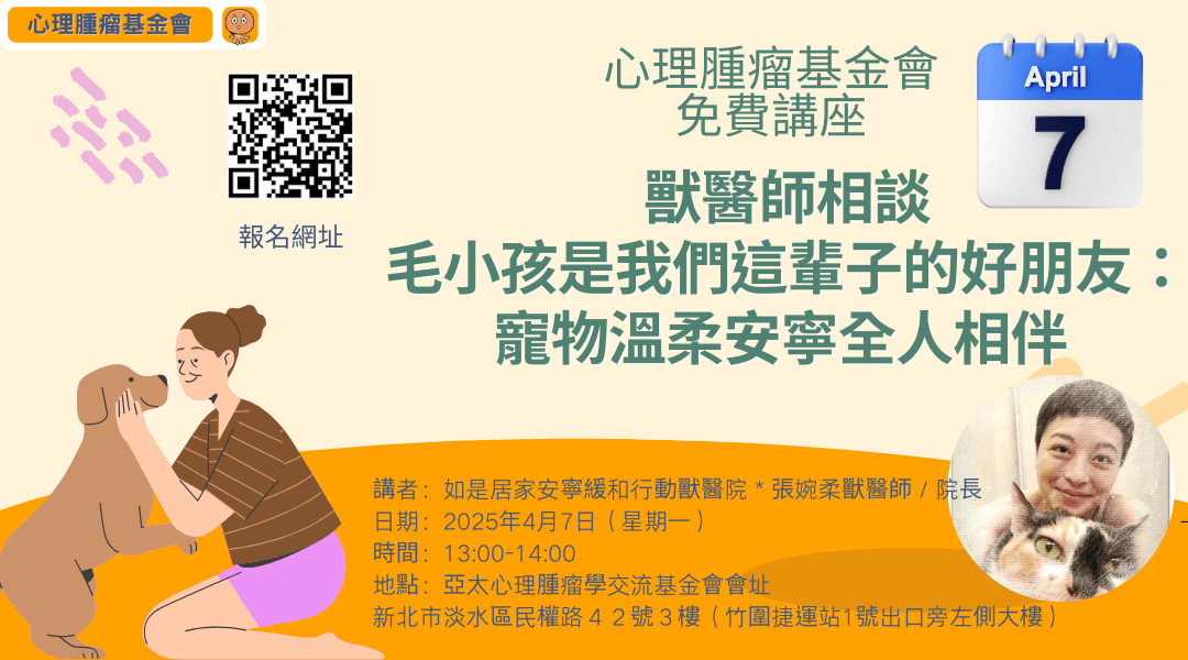 免費講座*2025-4-7*獸醫師相談－毛小孩是我們這輩子的好朋友：寵物溫柔安寧全人相伴