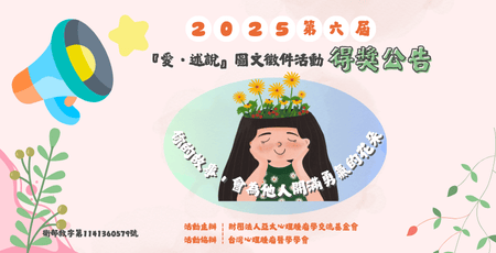 2025第六屆「愛．述說」圖文徵件活動得獎公告