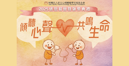 民歌天后鄭怡為愛獻唱—亞太心理腫瘤學交流基金會「傾聽心聲 共鳴生命」凝聚希望的力量