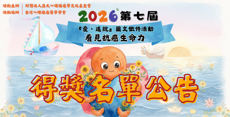 2026第七屆「愛.述說」圖文徵件活動得獎公告