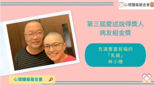 2021愛述說活動～病友組金獎得獎人～林小珊～充滿豐富祝福的「乳癌」示意圖