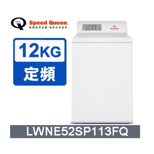 (美國原裝)Speed Queen 12KG智慧型高效能上掀洗衣機(米)LWNE52SP113FQ示意圖