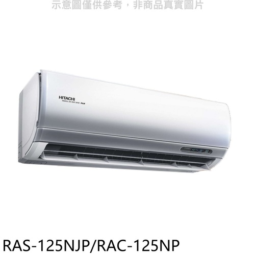 日立【RAS-125NJP/RAC-125NP】變頻冷暖分離式冷氣+基本安裝示意圖