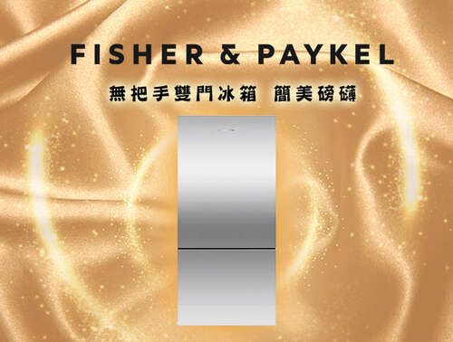 Fisher&Paykel 菲雪品克不鏽鋼無把手雙門冰箱(無把手-右/左可選)RF170BRPX6 容量519L+基本安裝示意圖