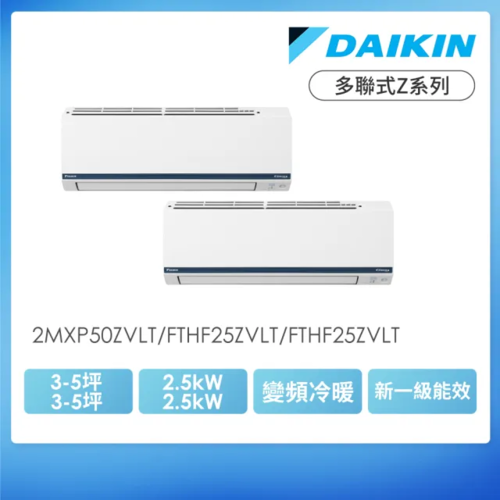 DAIKIN 大金一對二多聯式Z系列變頻冷暖分離式冷氣(2MXP50ZVLT/規劃報價+配合裝璜/加Line ID:@ye888示意圖