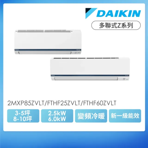 DAIKIN 大金3-5坪+8-10坪一對二多聯式Z系列變頻冷暖分離式冷氣(2MXP85ZVLT/規劃報價+配合裝璜/加Line ID:@ye888示意圖