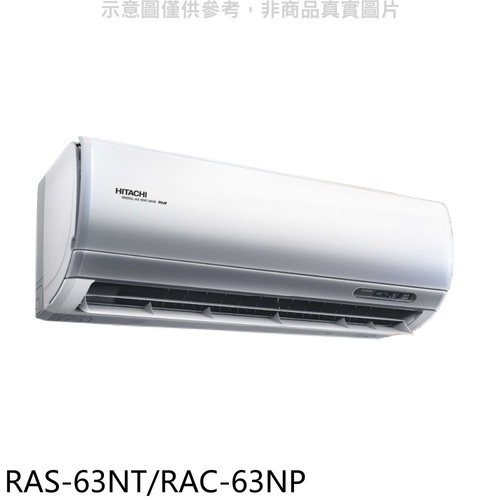 日立10坪《冷暖型-尊榮系列》變頻冷暖分離式冷氣RAS-63NT/RAC-63NP+基本安裝示意圖