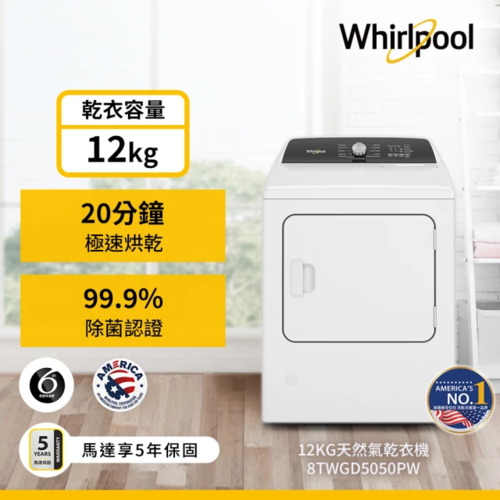 Whirlpool 惠而浦 12公斤天然瓦斯型直立乾衣機(8TWGD5050PW)+基本安裝示意圖