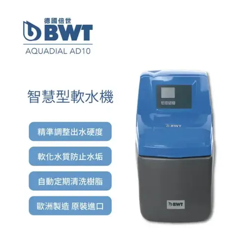 BWT德國倍世Aquadial AD10 智慧型軟水機適合1~3人小水量家庭-產地:英國+基本安裝示意圖