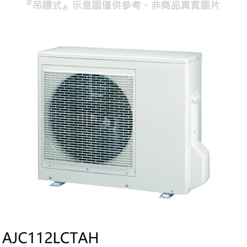 富士通冷氣 變頻 冷暖 一對六室外機AJC112LCTAH示意圖