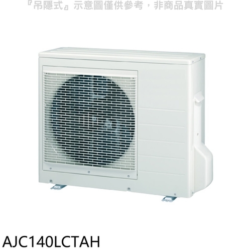 富士通冷氣 變頻 冷暖 1對8室外機AJC140LCTAH示意圖