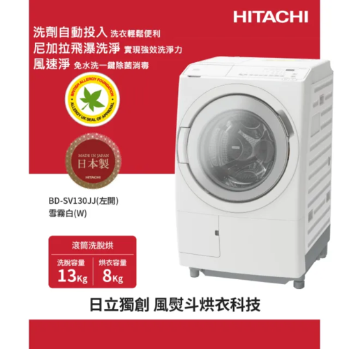 HITACHI 日立13KG 日製洗劑偵測投入變頻左開滾筒洗脫烘洗衣機 (BD-SV130JJ-W)左開+基本安裝示意圖