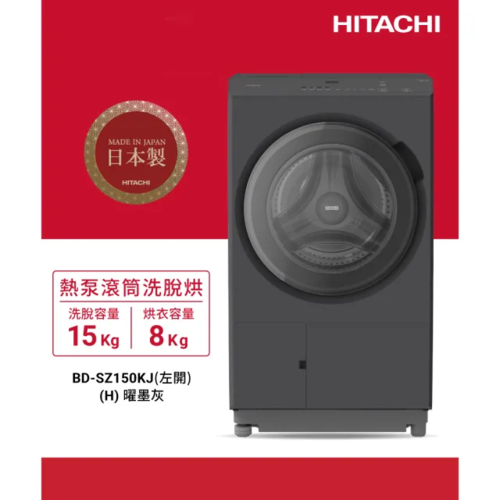 HITACHI 日立15公斤 日製AI智能感測變頻左開熱泵滾筒洗脫烘洗衣機 (BD-SZ150KJ-H)左開+基本安裝示意圖