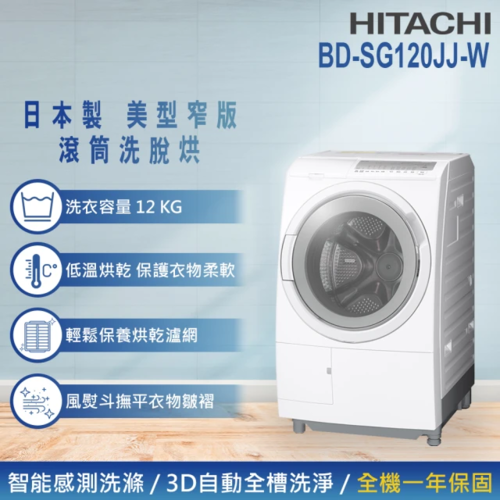 HITACHI 日立 12KG 日製智能感測變頻左開滾筒洗脫烘洗衣機(BD-SG120JJ)+基本安裝示意圖