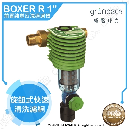 德國格溫拜克Grunbeck前置雜質反洗過濾器BOXER R/手動反洗前置過濾器 旋鈕式快速清洗濾網+基本安裝示意圖
