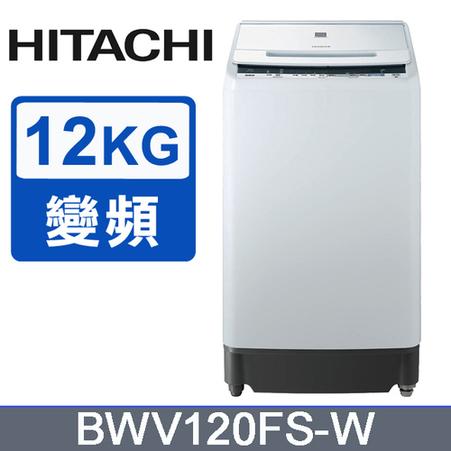 HITACHI日立 12公斤直立洗衣機BWV120FS(W)琉璃白示意圖