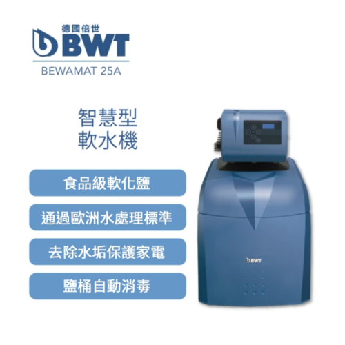 BWT德國倍世Bewamate25A 智慧型軟水機(4人)-產地:德國+基本安裝示意圖