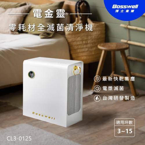 Bosswell 博士韋爾Breo Air電金靈 零耗材全滅菌清淨機3-15坪CL3-0125(有效分解裝潢甲醛與異味，可水洗)示意圖