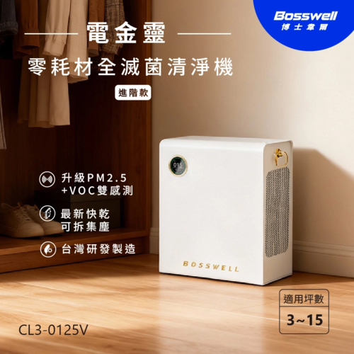 BOSSWELL 博士韋爾Bosswell Breo Air 空氣清淨機 CL3-0125V示意圖