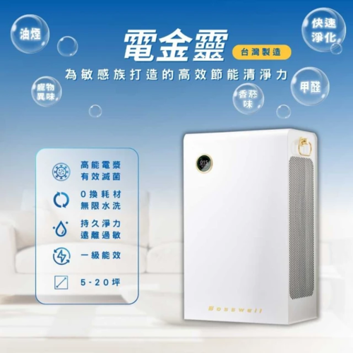 BOSSWELL 博士韋爾 電金靈零耗材全滅菌清淨機5-20坪_電漿淨化 CL3-0140V(無耗材、抗敏、除菌、全新集塵系統)示意圖