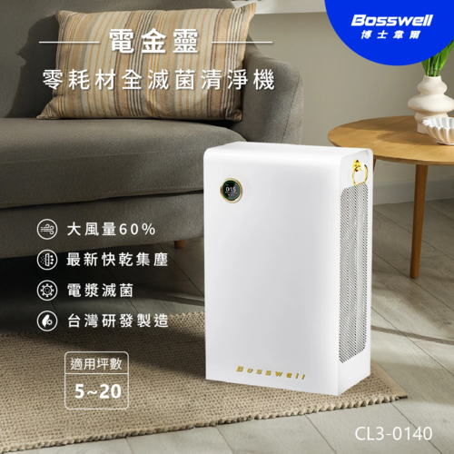 BOSSWELL 博士韋爾 電金靈零耗材全滅菌清淨機5-20坪_電漿淨化 CL3-0140V(無耗材、抗敏、除菌、全新集塵系統)示意圖
