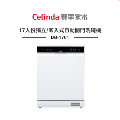 Celinda賽寧17人份獨立/嵌入式洗碗機DB-1701+自動開門+基本安裝示意圖