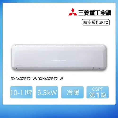 MITSUBISHI 三菱重工9坪 ZST2系列變頻冷暖分離式空調(DXC63ZRT2-W/DXK63ZRT2-W)+基本安裝示意圖