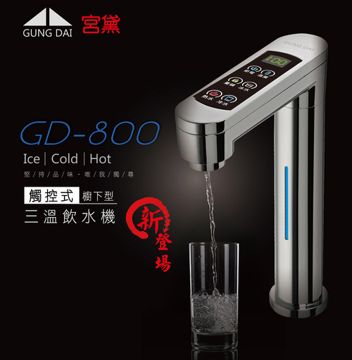 宮黛GD-800櫥下觸控式三溫飲水機+基本安裝示意圖
