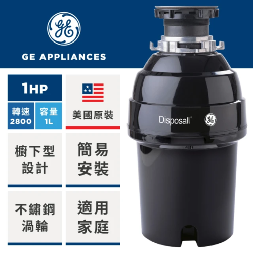 GE 奇異 美國 1HP 廚下型廚餘機 大容量 • 高轉速 • 高扭力 強力馬達絞碎GFC1020N+基本安裝示意圖